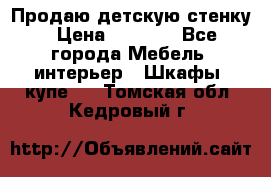 Продаю детскую стенку › Цена ­ 6 000 - Все города Мебель, интерьер » Шкафы, купе   . Томская обл.,Кедровый г.